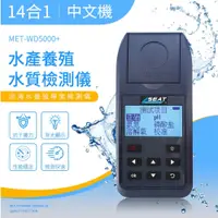 在飛比找PChome24h購物優惠-MET-WD5000+ 水產養殖水質檢測儀 14合1 中文機
