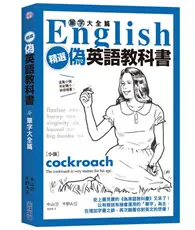 在飛比找TAAZE讀冊生活優惠-精選‧偽英語教科書【單字大全篇】 (二手書)