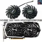 【風扇先生】全新MSI微星 GEFORCE GTX 1660 1660TI ARMOR 裝甲師顯卡通用風扇