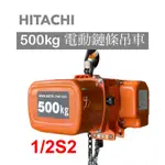 ※吊車五金行※日立HITACHI 1/2S2 500KG 電動鏈條吊車 天車 日立産機システム 一速形モートルブロック