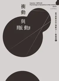 在飛比找樂天kobo電子書優惠-衝動與脈動：創作經驗中的心理動力 - Ebook