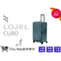 在飛比找蝦皮購物優惠-【LOJEL CUBO FIT】新版29.5吋擴充行李箱-岩