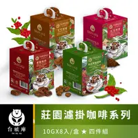 在飛比找PChome24h購物優惠-【台琥庫】莊園濾掛/紅玉*-黑糖*熟成果香*可可*四件組