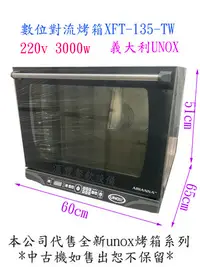 在飛比找Yahoo!奇摩拍賣優惠-滙豐餐餐飲設備～中古義大利unox數位對流烤箱XFT-135