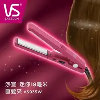 在飛比找屈臣氏網路商店優惠-VS沙宣 沙宣迷你18毫米直髮夾VS935W