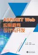 ASP.NET Web應用程序設計與開發（簡體書）
