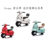 VESPA 偉士牌 迷你電動玩具車/小偉士電動玩具車/兒童電動摩托車/小偉士電動摩托車