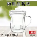 【GLASS KING】FH-361-1/兩用品茗杯/300ML(耐熱玻璃杯/玻璃茶海/高硼硅玻璃/泡茶壺)