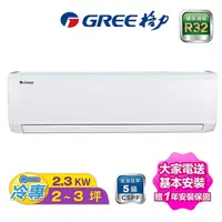 在飛比找myfone網路門市優惠-【贈兩千元好禮】【GREE臺灣格力】2-3坪 變頻單冷分離冷