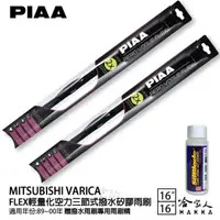 在飛比找momo購物網優惠-【PIAA】MITSUBISHI Varica FLEX輕量
