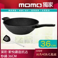 在飛比找momo購物網優惠-【Chieh Pao 潔豹】家悅鑄造抗沾炒鍋 36CM(IH