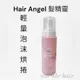 ￼Hair angel 髮精靈 輕量泡沫烘捲 270ml 造型泡沫