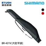 SHIMANO BR-421V 135 [漁拓釣具] [大肚竿袋]