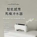 【小米有品】米覓 MIMAX 智能感應馬桶沖水器(智能沖水 馬桶 沖水器)