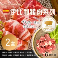 在飛比找鮮拾優惠-【HOWGOOD】西班牙伊比利豬肉系列 (150g/盒) _