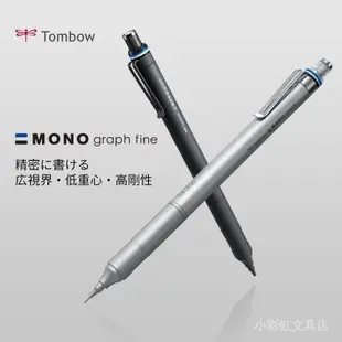 VKN2 日本tombow蜻蜓monograph fine金屬桿學生低重心自動鉛筆 0.5/0.3