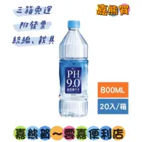 在飛比找蝦皮購物優惠-★l統一PH9.0鹼性離子水800ml*20(箱購)(本賣場