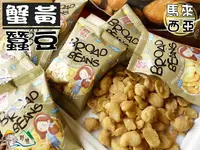 在飛比找樂天市場購物網優惠-【野味食品】No.1 蟹黃風味蠶豆(蠶豆酥,馬來西亞進口,2