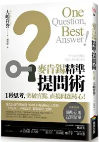 在飛比找樂天市場購物網優惠-麥肯錫精準提問術：1秒思考，突破盲點，直搗問題核心！