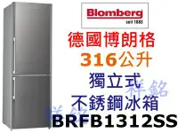 在飛比找Yahoo!奇摩拍賣優惠-祥銘Blomberg德國博朗格獨立式不銹鋼冰箱BRFB131
