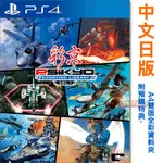 全新未拆 PS4 彩京精選 VOL.1 (附預購特典資料夾) 彈幕射擊遊戲 中文日版 SHOOTING LIBRARY