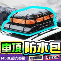 在飛比找momo購物網優惠-【DE生活】車頂防水行李包＋防滑墊(車頂防水包 車頂防水行李