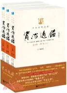 在飛比找三民網路書店優惠-文白對照全譯資治通鑑 第五輯：隋、唐(上)(全三冊)（簡體書