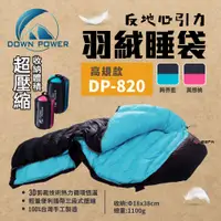 在飛比找PChome24h購物優惠-【Down Power】 反地心引力羽絨睡袋 DP-820