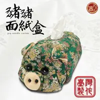 在飛比找樂天市場購物網優惠-【良辰吉品】台灣製 小豬面紙盒 豬面紙盒 面紙套 手工布包 
