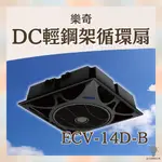「自己來水電」附發票 樂奇 DC變頻輕鋼架循環扇 ECV-14D-B 黑色