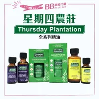 在飛比找樂天市場購物網優惠-【澳洲正品】星期四農莊 Thursday 尤加利精油 茶樹 