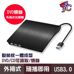 USB3.0外接式DVD燒錄機/DVD RW/8X/髮絲紋/MAC WIN11/筆電適用/桌機適用/光碟機/超薄型