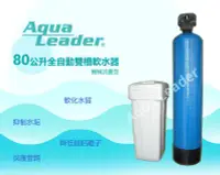 在飛比找Yahoo!奇摩拍賣優惠-【富洺淨水】Aqua-Leader全自動分離式流量型軟水機，