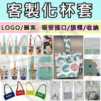 在飛比找樂天市場購物網優惠-【BEEBUY】客製化LOGO 禮品 贈品 手搖杯杯套 手搖