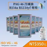 R1234YF R134A 專用冷凍油 導電係數0 高潤滑 熱穩定 QLUB品牌 PAG46 (1公升) 環保新冷媒 冷氣壓縮機 維修保養 台灣現貨 6F1234