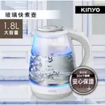 【KINYO】 1.8L大容量玻璃快煮壺 熱水壺