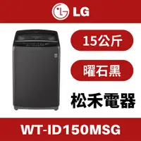 在飛比找蝦皮購物優惠-❤️原場配送安裝❤️ LG 樂金 15公斤變頻 洗衣機 深鐵