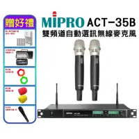 在飛比找momo購物網優惠-【MIPRO】ACT-35B(雙頻道自動選訊無線麥克風系統)