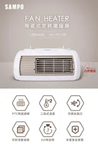 在飛比找樂天市場購物網優惠-SAMPO聲寶 陶瓷式定時電暖器 HX-FH12P