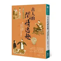 在飛比找momo購物網優惠-古人的閒情逸趣：談古代中國的民俗生活與文化傳承