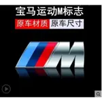 免運 寶馬 BMW 改裝M標 貼標 尾標 附背膠 尺寸都有 E30 E34 E36 E38 X1 X5 M3VI607