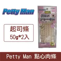 在飛比找HOTAI購優惠-PettyMan起司條 50g 2入