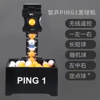 在飛比找樂天市場購物網優惠-【新品熱銷】智乒PING1乒乓球發球機 便攜式單人智能乒乓自