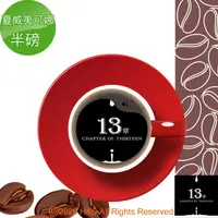 在飛比找金石堂優惠-【13章】夏威夷可娜咖啡豆半磅（225克）