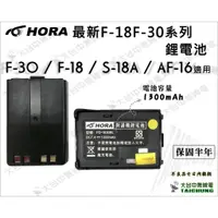 在飛比找蝦皮購物優惠-ⒹⓅⓈ 大白鯊無線電 HORA F系列 鋰電池 F-18 F