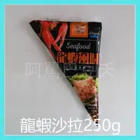 在飛比找樂天市場購物網優惠-龍蝦舞沙拉 約250g