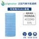 【Original Life 沅瑢】適用HONDA：ACCORD 9代長效可水洗 汽車冷氣濾網