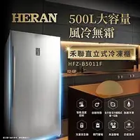 在飛比找Yahoo!奇摩拍賣優惠-【台南家電館】HERAN 禾聯風冷無霜變頻直立式冷凍櫃500