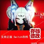 【SWITCH遊戲修改】NS SWITCH 金屬之子 存檔修改