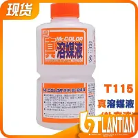 在飛比找Yahoo!奇摩拍賣優惠-君士 郡士T115 模型工具輔料 真.溶媒液 干結油漆溶解恢